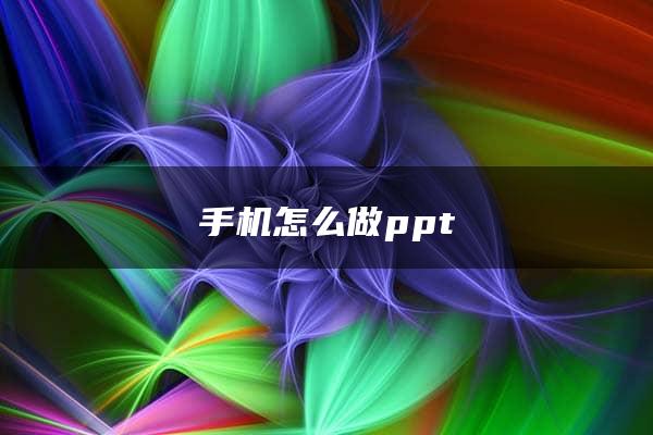 手机怎么做ppt