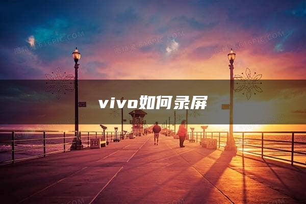 vivo如何录屏