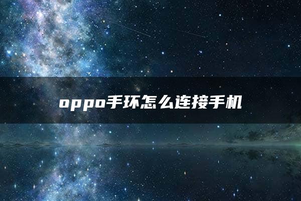 oppo手环怎么连接手机