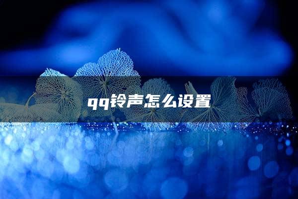 qq铃声怎么设置