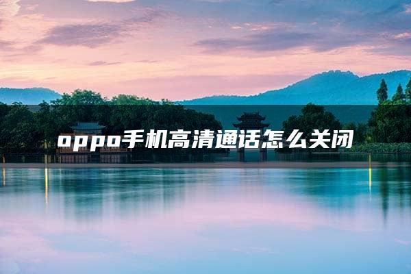 oppo手机高清通话怎么关闭