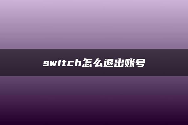 switch怎么退出账号