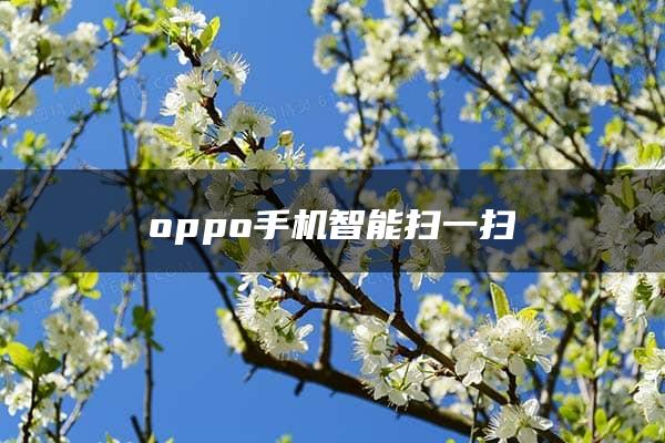 oppo手机智能扫一扫