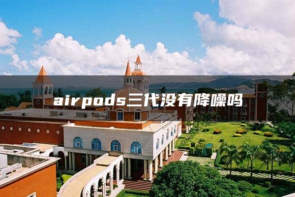 airpods三代没有降噪吗