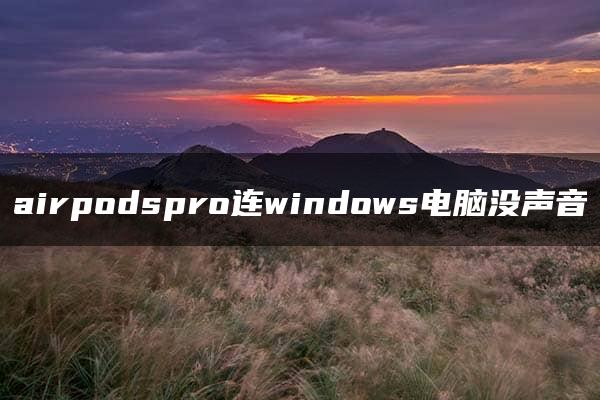 airpodspro连windows电脑没声音