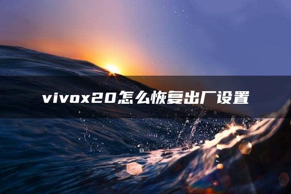 vivox20怎么恢复出厂设置