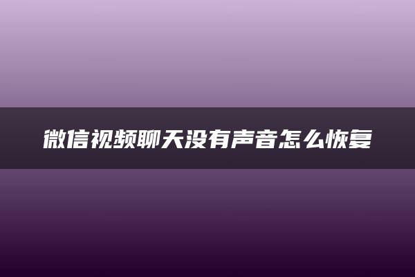 微信视频聊天没有声音怎么恢复