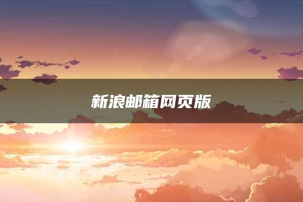 新浪邮箱网页版