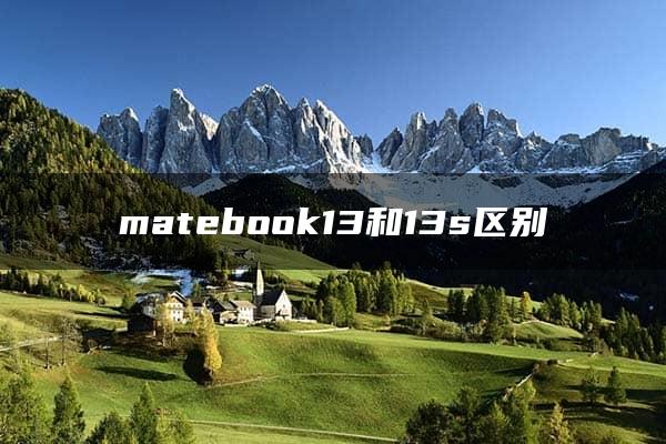 matebook13和13s区别