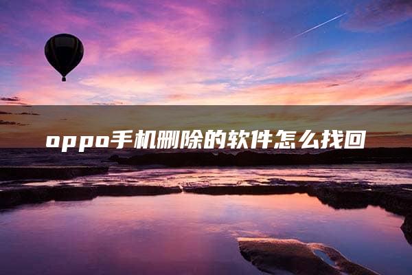 oppo手机删除的软件怎么找回