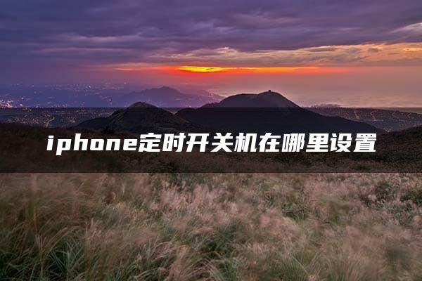 iphone定时开关机在哪里设置