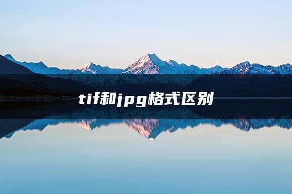 tif和jpg格式区别