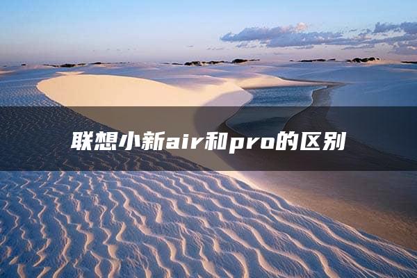 联想小新air和pro的区别