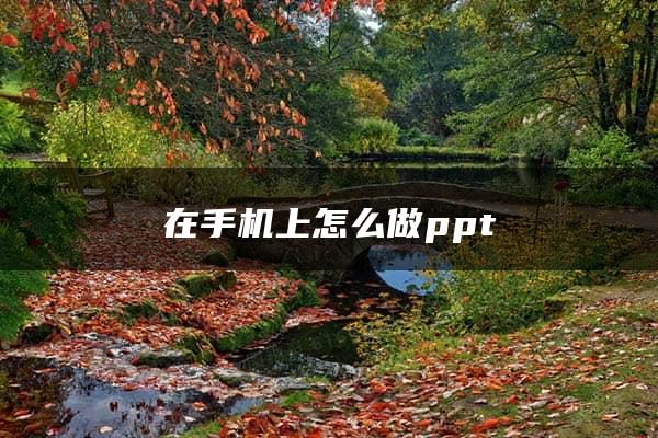 在手机上怎么做ppt