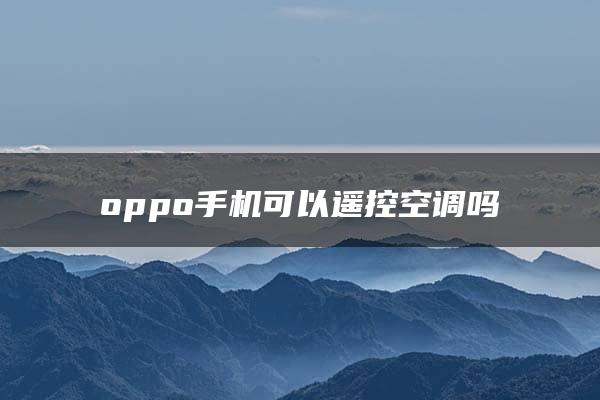 oppo手机可以遥控空调吗