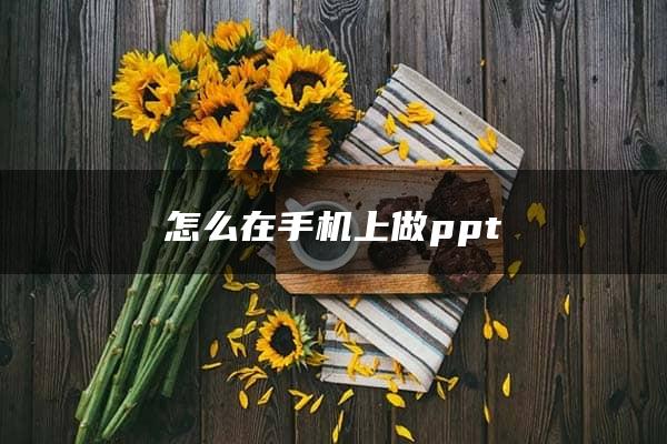 怎么在手机上做ppt