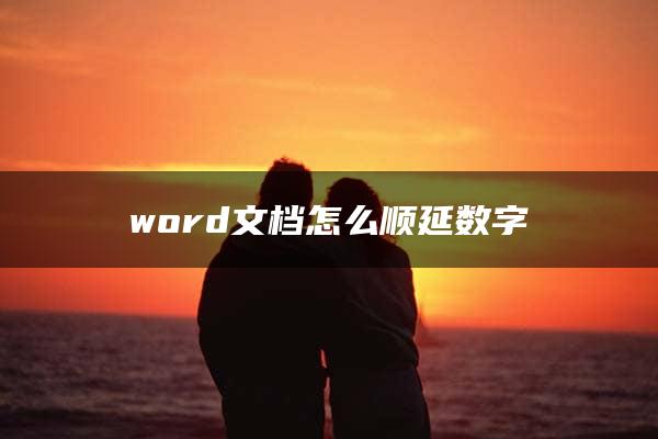 word文档怎么顺延数字