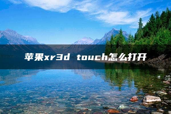 苹果xr3d touch怎么打开