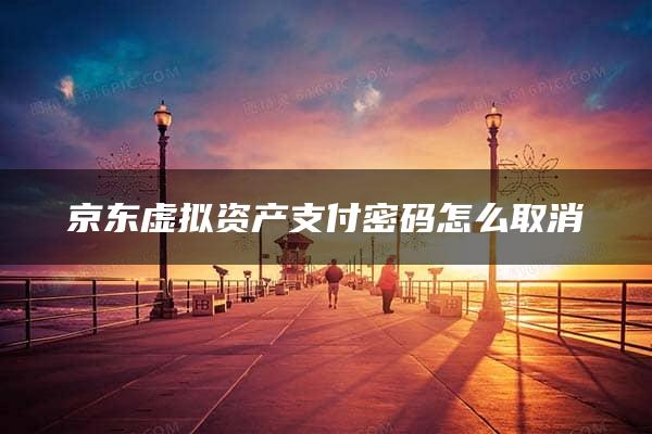 京东虚拟资产支付密码怎么取消