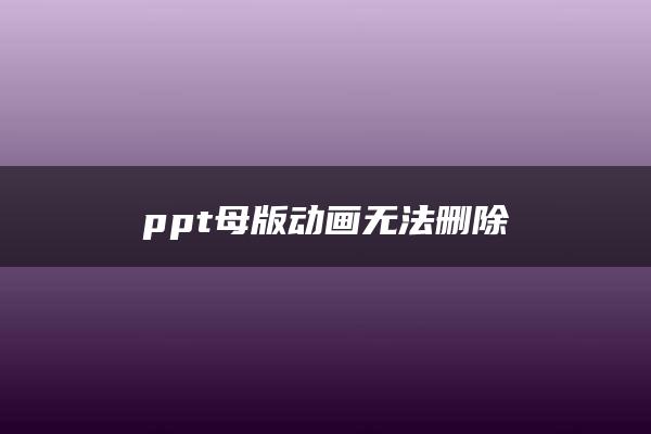 ppt母版动画无法删除