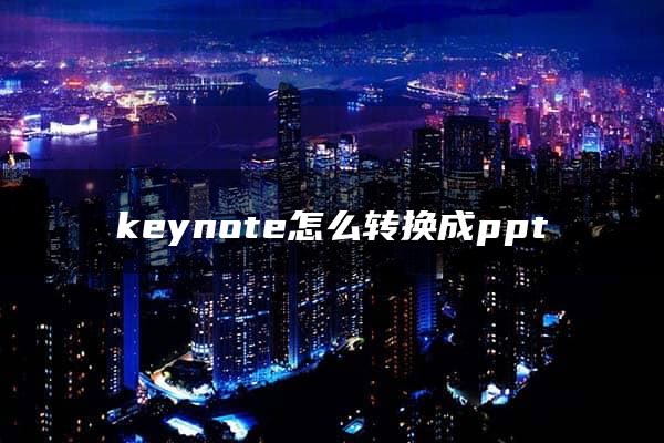 keynote怎么转换成ppt