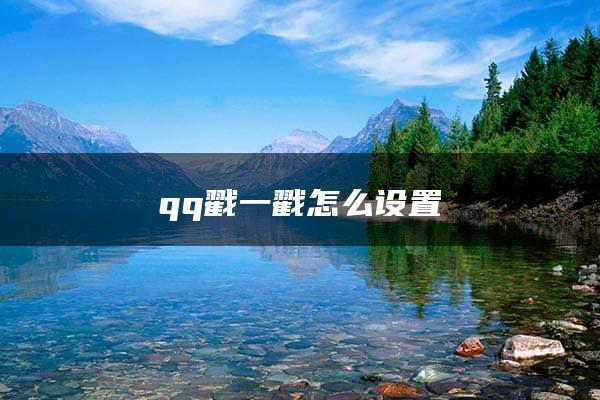 qq戳一戳怎么设置