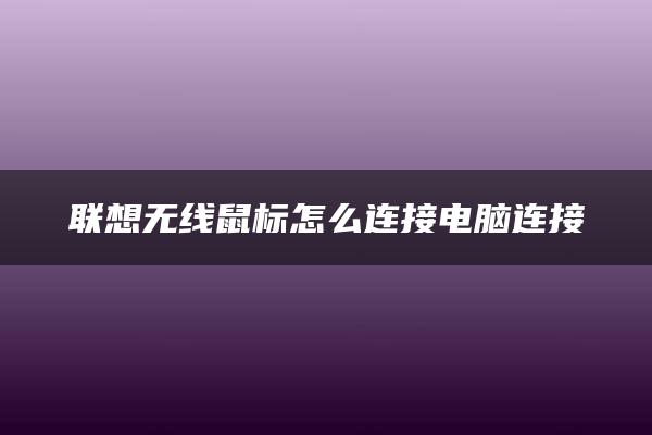 联想无线鼠标怎么连接电脑连接