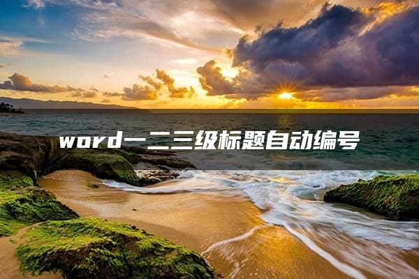 word一二三级标题自动编号