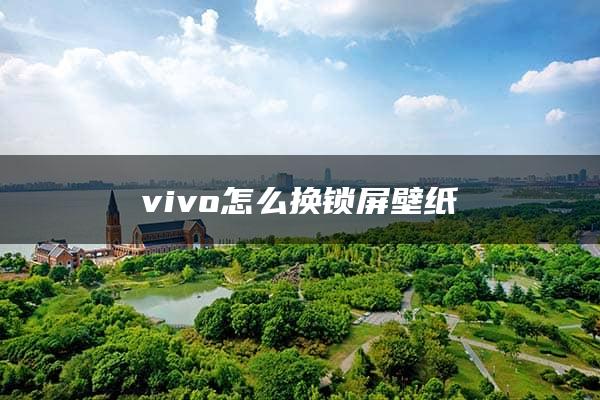 vivo怎么换锁屏壁纸