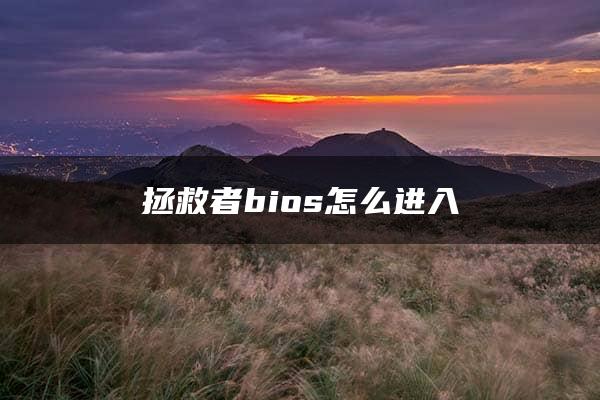 拯救者bios怎么进入