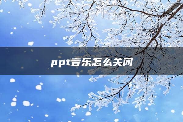 ppt音乐怎么关闭