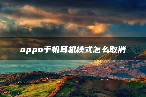 oppo手机耳机模式怎么取消