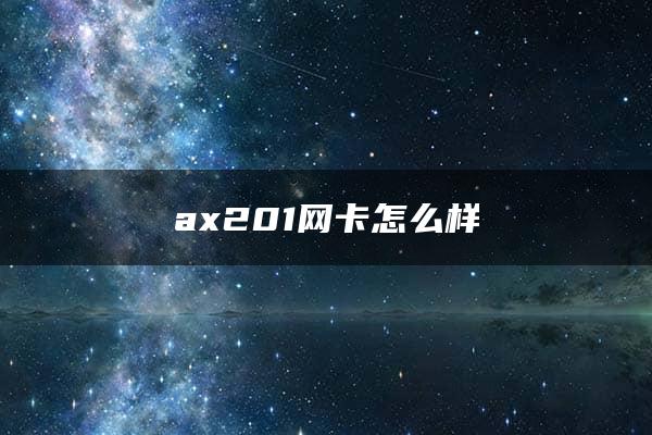 ax201网卡怎么样