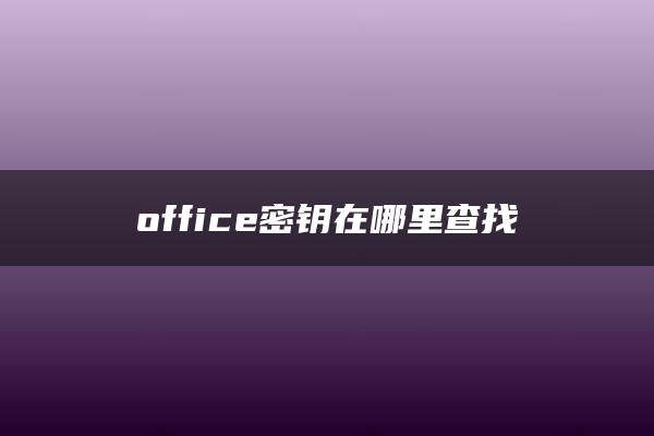 office密钥在哪里查找