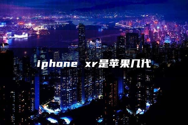 iphone xr是苹果几代