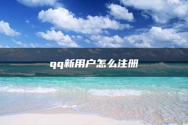 qq新用户怎么注册