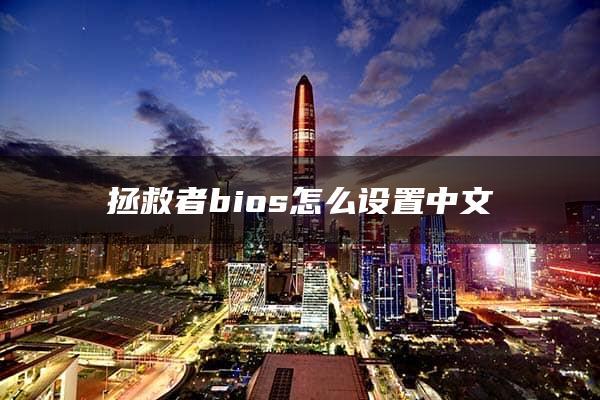 拯救者bios怎么设置中文