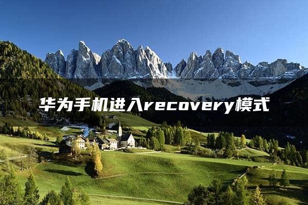 华为手机进入recovery模式