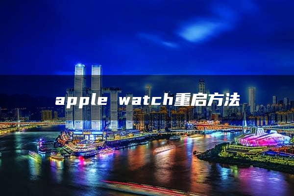 apple watch重启方法