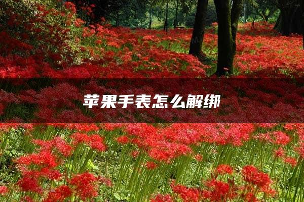 苹果手表怎么解绑