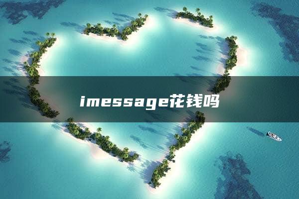 imessage花钱吗