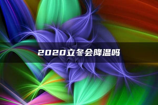 2020立冬会降温吗