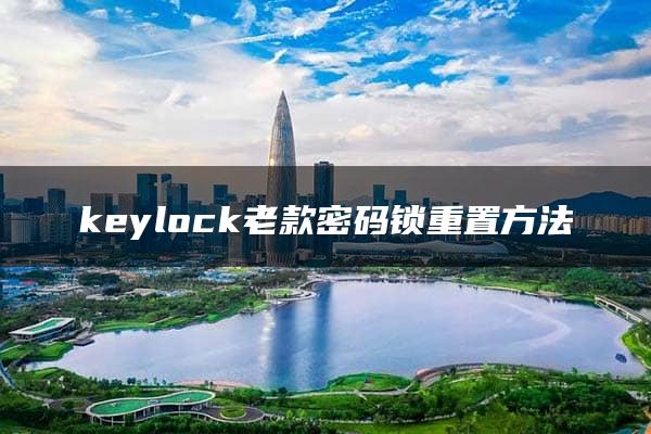 keylock老款密码锁重置方法