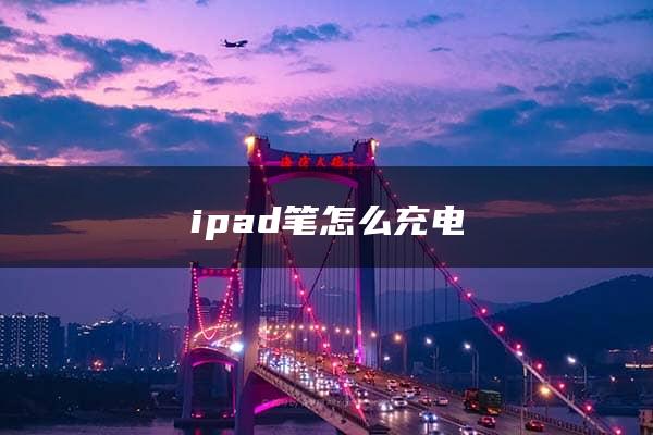 ipad笔怎么充电