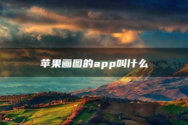 苹果画图的app叫什么