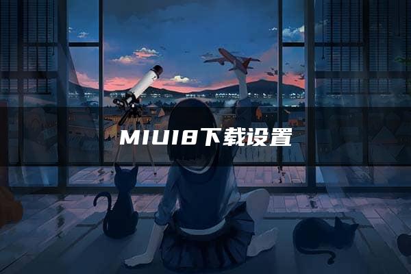 MIUI8下载设置