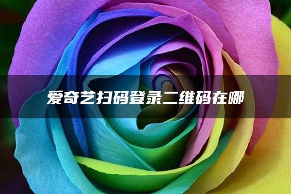 爱奇艺扫码登录二维码在哪