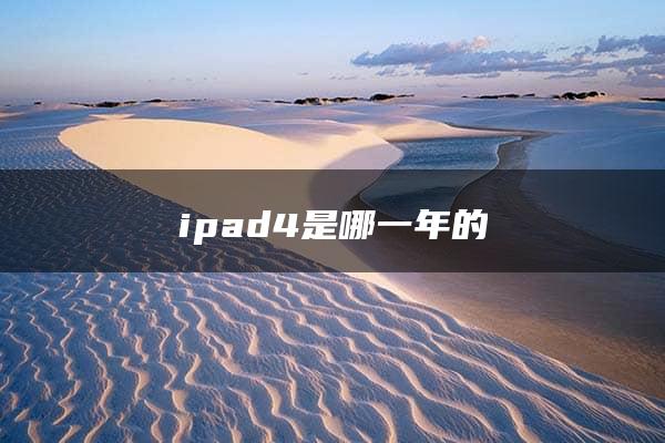 ipad4是哪一年的