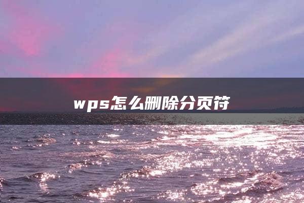 wps怎么删除分页符