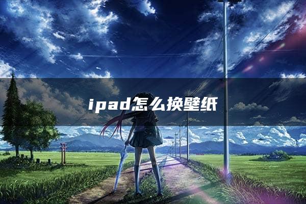 ipad怎么换壁纸